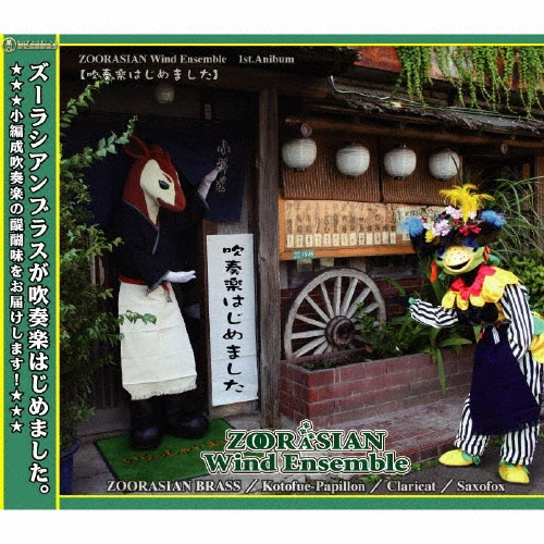 吹奏楽はじめました