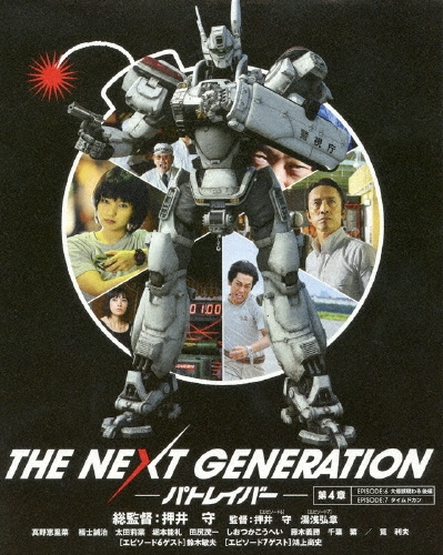 押井守/THE NEXT GENERATION-パトレイバー- 第4章[BIXJ-0124]