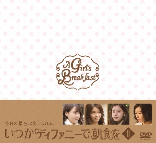 トリンドル玲奈/いつかティファニーで朝食を DVD-BOXII[VPBX-29943]