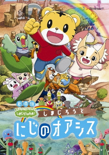 しまじろう/劇場版しまじろうのわお!しまじろうと にじのオアシス[MHBW-464]