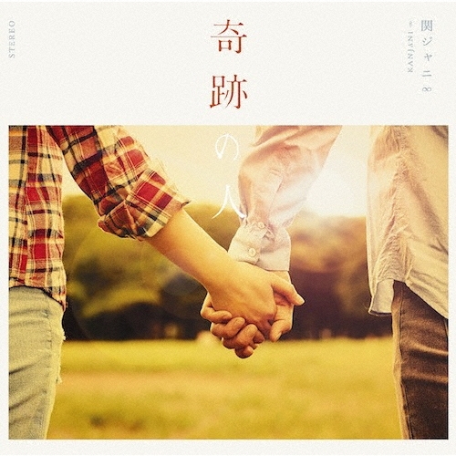 奇跡の人 [CD+DVD+メイキング・フォトブック]＜初回限定盤＞