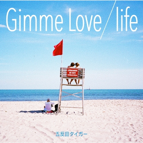 五反田タイガー/Gimme Love/life[SMLM-001]