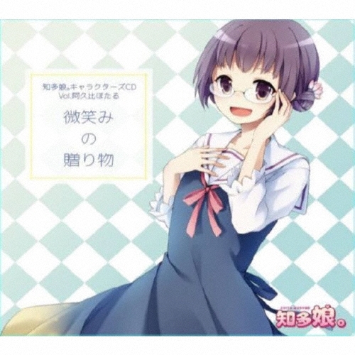 知多娘。キャラクターズCD Vol.阿久比ほたる 微笑みのお届け物