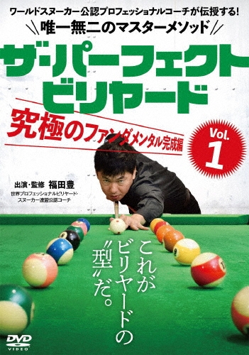 福田豊/ザ・パーフェクト・ビリヤード Vol.1 究極のファンダメンタル完成編 ワールドスヌーカー公認プロフェッショナルコーチが伝授する!唯一無二のマスターメソッド[FKD-1D]