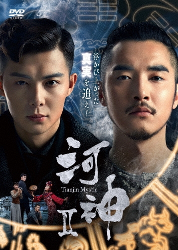 ジン・シージャー/河神II-Tianjin Mystic- DVD-BOX2[KEDV-0745]