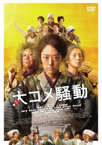 大コメ騒動 豪華版