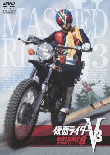 石ノ森章太郎/仮面ライダーV3 VOL.8[DSTD-06598]