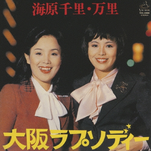 EP シングル レコード　海原千里・万里 / 大阪ラプソディー・天満エレジー EP シングル レコード 海原千里・万里 / 大阪ラプソディー・天満