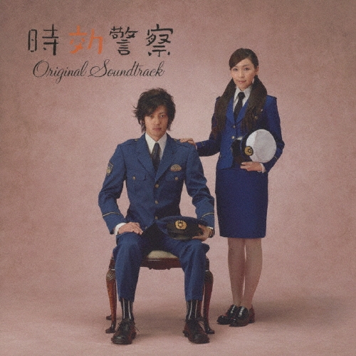 「時効警察」オリジナル・サウンドトラック