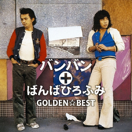 ゴールデン☆ベスト バンバン +  ばんばひろふみ