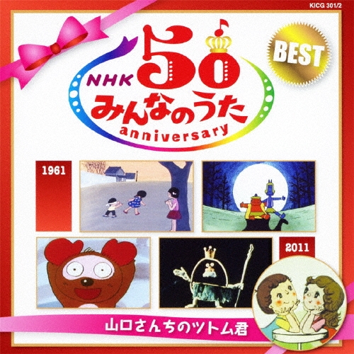 NHK みんなのうた 50 アニバーサリー・ベスト ～山口さんちの