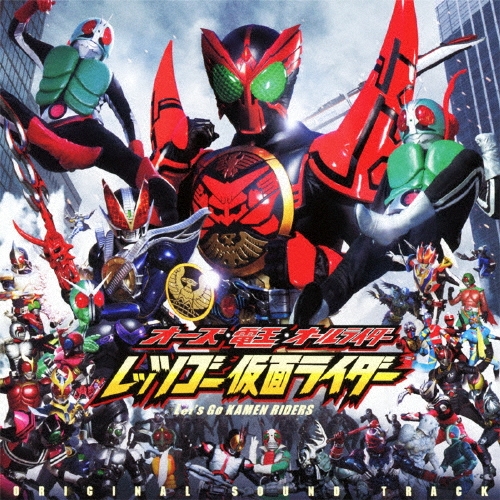 オーズ・電王・オールライダー レッツゴー仮面ライダー オリジナルサウンドトラック[AVCA-49108]