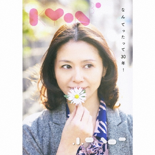 Kyon30 なんてったって30年!＜初回生産限定盤＞/小泉今日子