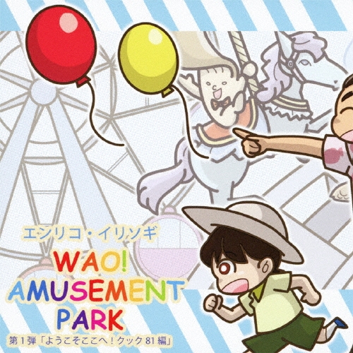 ꥳ꥽/WAO! AMUSEMENT PARK 1ơ֤褦!å81ԡ[VCCA-2001]