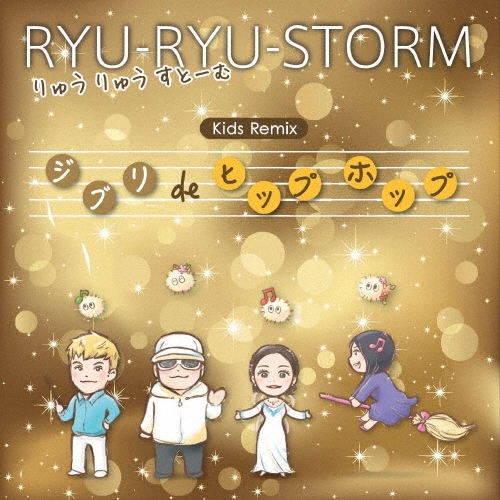 夦夦ȡ/Kids Remix ֥ de ҥåץۥåס[SMJG-002]