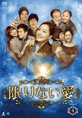 限りない愛 DVD-BOX4
