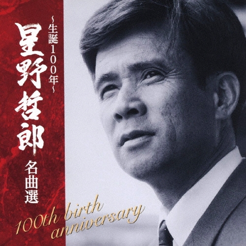 ～生誕100年～ 星野哲郎名曲選