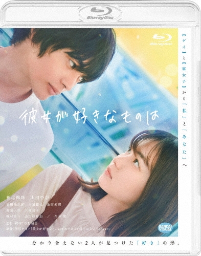 彼女が好きなものは [Blu-ray Disc+DVD]