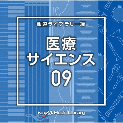 NTVM Music Library 報道ライブラリー編 医療・サイエンス09