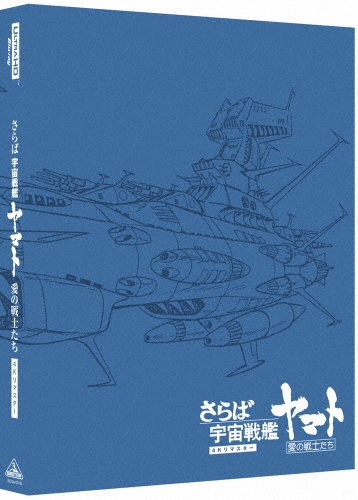 松本零士/さらば宇宙戦艦ヤマト 愛の戦士たち 4Kリマスター ［4K Ultra HD Blu-ray Disc+Blu-ray Disc］[BCQA-0018]