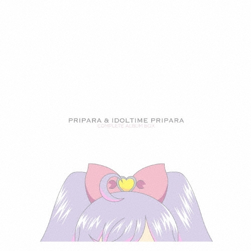 プリパラ&アイドルタイムプリパラコンプリートアルバムBOX