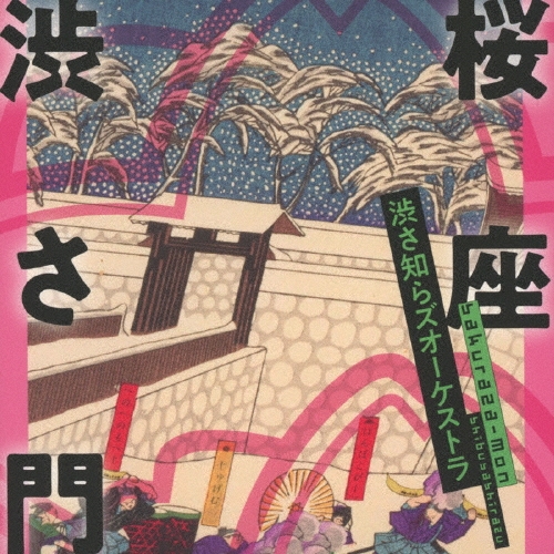 渋さ知らズオーケストラ/桜座 渋さ門
