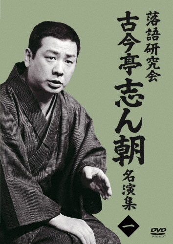 落語研究会 古今亭志ん朝名演集1