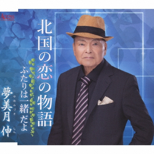 北国の恋の物語/ふたりは一緒だよ