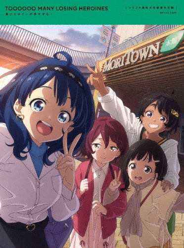 負けヒロインが多すぎる! ツワブキ高校文芸部課外活動 ［Blu-ray Disc+CD］＜完全生産限定版＞