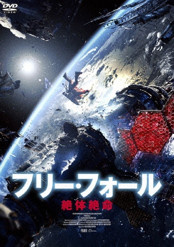 フリー・フォール -絶体絶命-