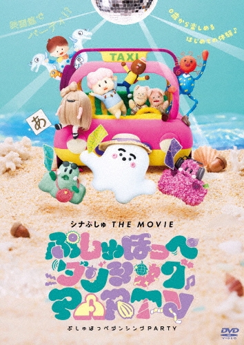 シナぷしゅ THE MOVIE ぷしゅほっぺダンシングPARTY