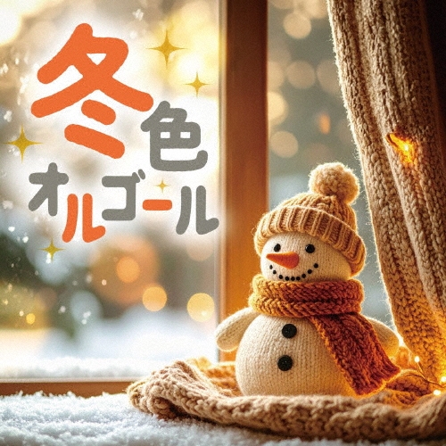 冬色オルゴール