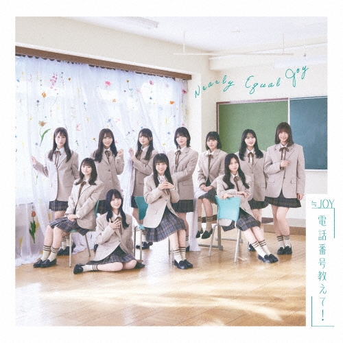 電話番号教えて!＜通常盤/Type E＞