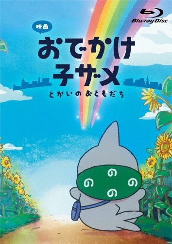 映画 おでかけ子ザメ とかいのおともだち 豪華版＜数量限定豪華版＞