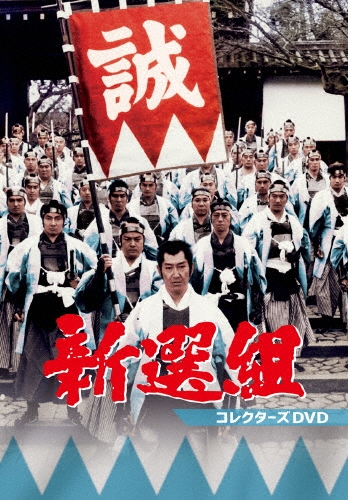 新選組 コレクターズDVD