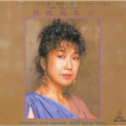 髙橋真梨子/ベスト・セレクション
