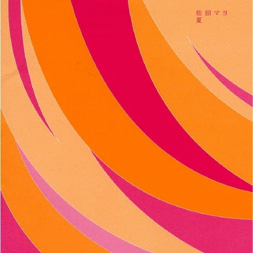 夏