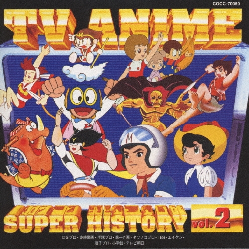 新定番テレビアニメスーパーヒストリー 2