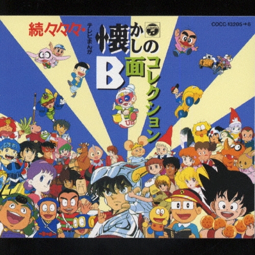 【2006年盤・セル版】続々々々・テレビまんが懐かしのB面コレクション 2006年盤・セル版】続々々々・テレビまんが懐かしのB面