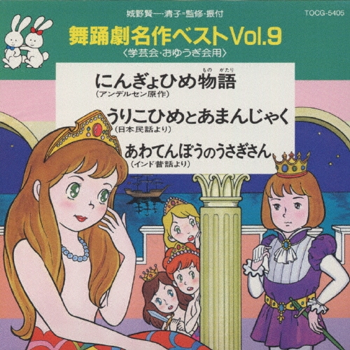 舞踊劇名作ベスト（学芸会・おゆうぎ会用）