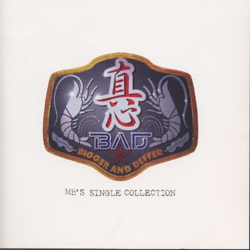 レコード B.A.D.(Bigger And Deffer) 真心ブラザーズ 真心ブラザーズ「B.A.D.（Bigger And Deffer）～MB´s…」 レコード