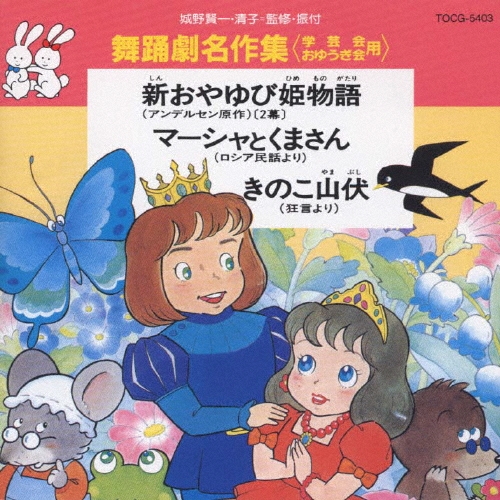 舞踊劇名作集 CD 新おやゆび姫物語 マーシャとくまさん きのこ