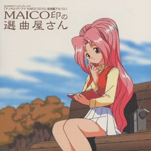 MAICO (J-Anime)/アンドロイド・アナMAICO2010/音楽編アルバム1