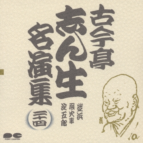 古今亭志ん生名演集 24/古今亭志ん生[五代目]