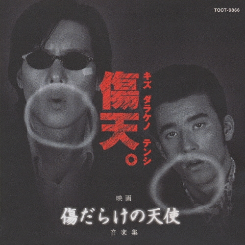「傷だらけの天使」音楽集