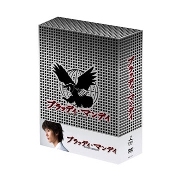 ブラッディ・マンデイ DVD-BOX I＜初回生産限定/豪華版＞