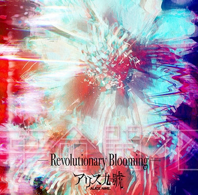 ꥹ./̿-Revolutionary Blooming-̾ס[NINE-0028]