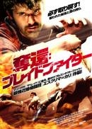 奪還:ブレイドファイター 奪還:ブレイドファイター