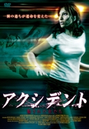 アクシデント 騙された女たち