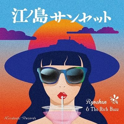 江ノ島サンセット E.P. 江ノ島サンセット E.P.